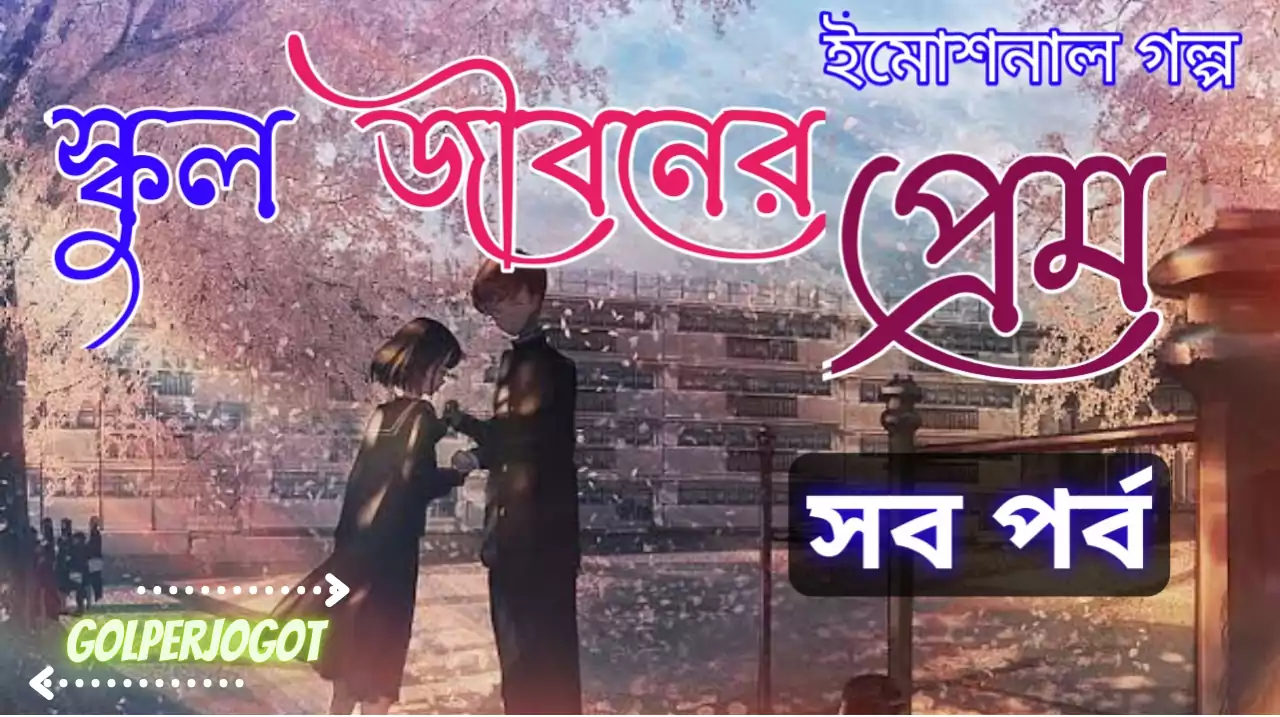 School-jiboner-prem-emotional-bangla-story-all-part